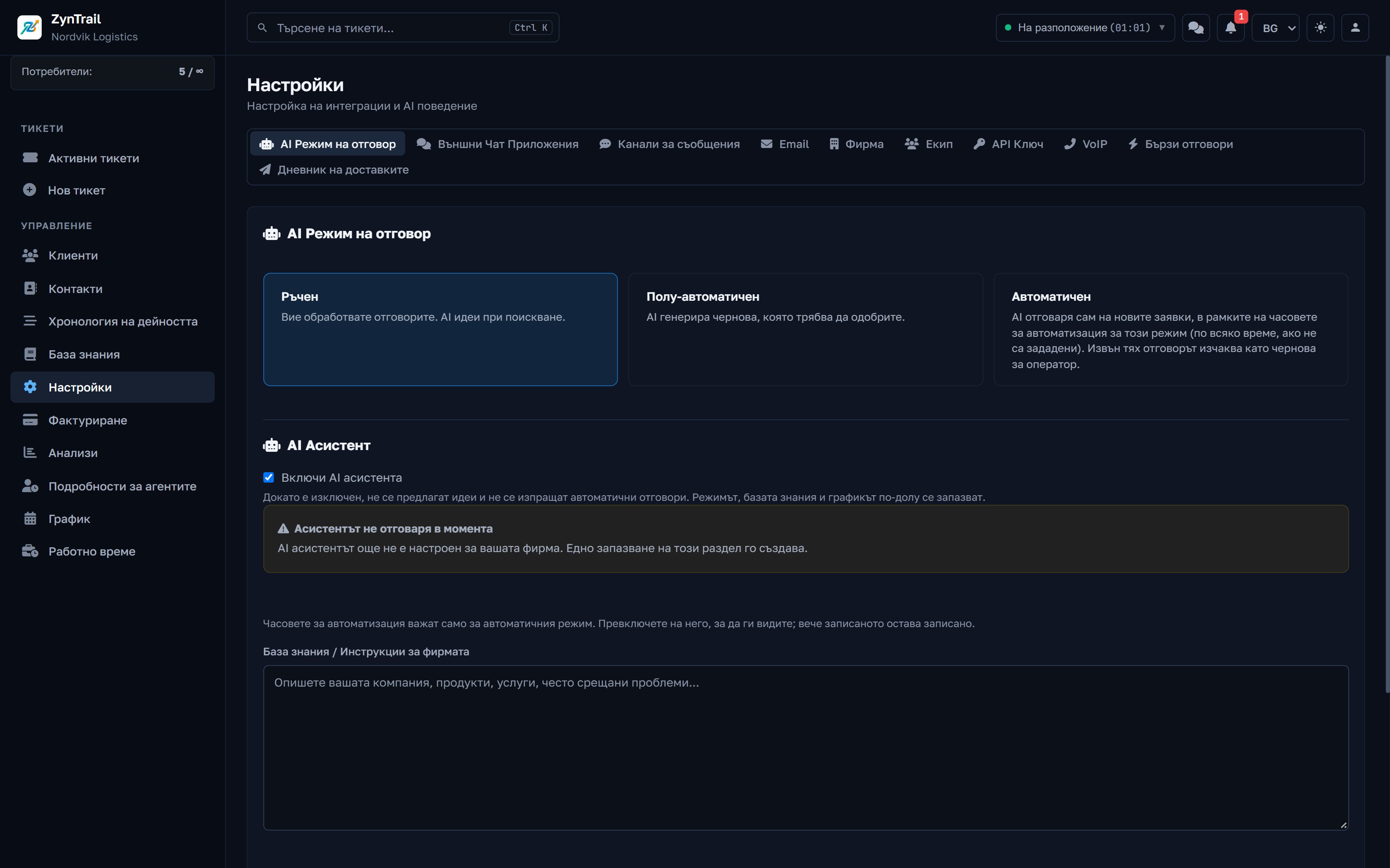Настройките на фирмата: пощенска кутия, канали, SLA и API ключ